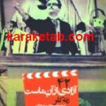 آزادی از آن ماست