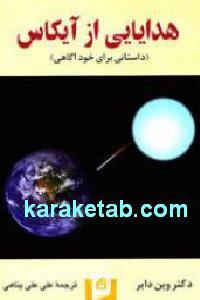 هدایایی از آیکاس