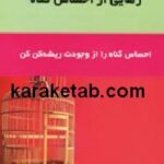 رهایی از احساس گناه