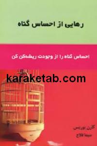 رهایی از احساس گناه