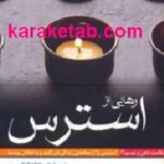 رهایی از استرس