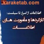 اطلاعات از اسرار تا سیاست