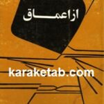 از اعماق