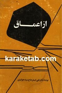 از اعماق