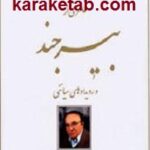 خاطراتی از بیرجند و رویدادهای سیاسی