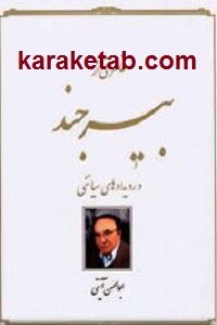 خاطراتی از بیرجند و رویدادهای سیاسی