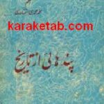 پندهایی از تاریخ