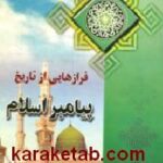 فرازهایی از تاریخ پیامبر اسلام