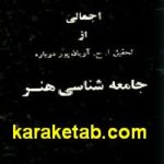 اجمالی از جامعه شناسی هنر