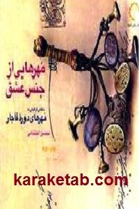 مهرهایی از جنس عشق