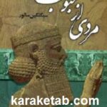 مردی از جنوب