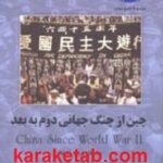 چین از جنگ جهانی دوم به بعد