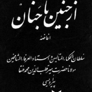 از جنین تا جنان