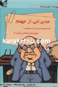 مدیرانی از جهنم