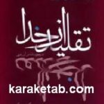 تقلید از خدا