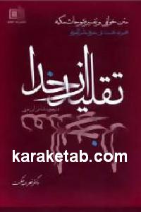 تقلید از خدا