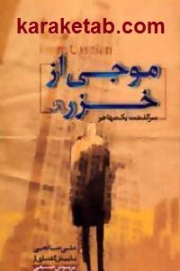 موجی از خزر