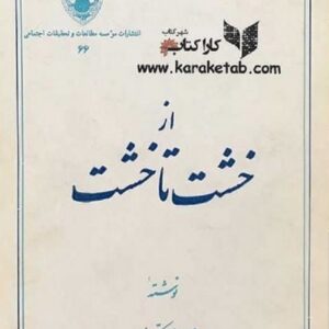از خشت تا خشت