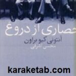 حصاری از دروغ