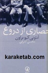 حصاری از دروغ