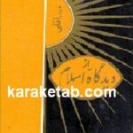 مسائلی از دیدگاه اسلام