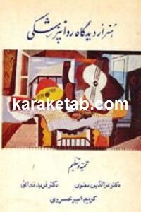هنر از دیدگاه روانپزشکی