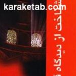 شناخت از دیدگاه قرآن