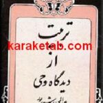 تربیت از دیدگاه وحی