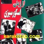 اسکورسیزی از زبان اسکورسیزی