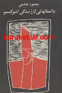 داستانهایی از زندگی امیر کبیر