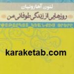روزهایی از زندگی طوفانی من