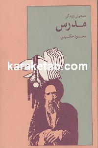 داستانهایی از زندگی مدرس