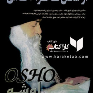 از سکس تا فرا آگاهی