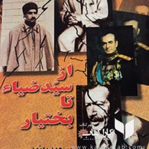 از سید ضیاء تا بختیار