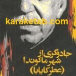 جادوگری از شهر ماکوندا
