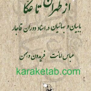 از طهران تا عکا