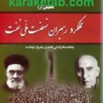 تحلیلی از عملکرد رهبران نهضت ملی نفت
