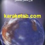 پیامی از فراسوی زمان