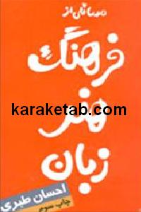 مسائلی از فرهنگ هنر زبان
