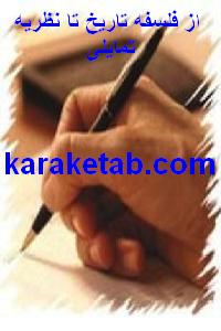 20از20فلسفه20تاریخ20تا20نظریه20تمایلی.jpg