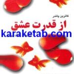کتاب از قدرت عشق