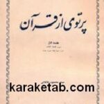 پرتوی از قرآن