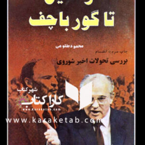 از لنین تا گورباچف