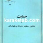 حمایت از محجورین