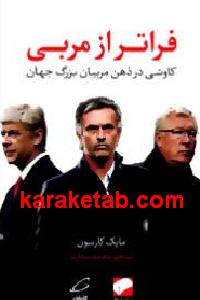 فراتر از مربی