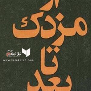 از مزدک تا بعد