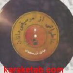 خاطراتی از موسیقی دانان