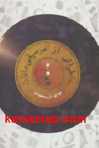 خاطراتی از موسیقی دانان