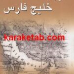 دفاع از نام خلیج فارس