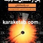 پس از نخستین سه دقیقه